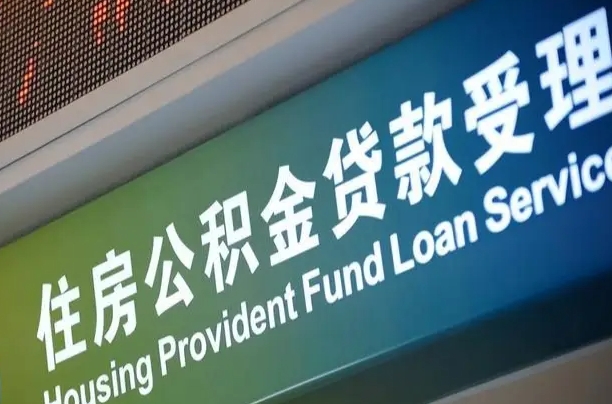 浮梁公积金提取中介先垫资（提公积金中介违法吗）